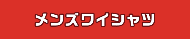 メンズYシャツ