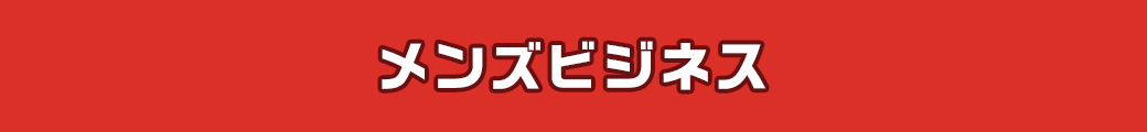 メンズビジネス