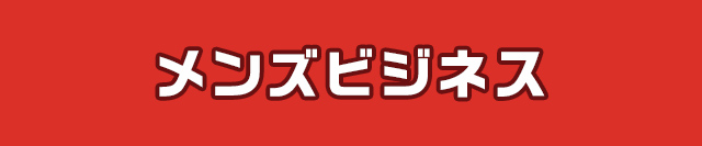 メンズビジネス