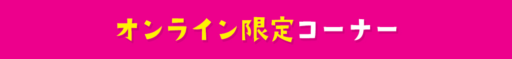オンライン限定コーナー