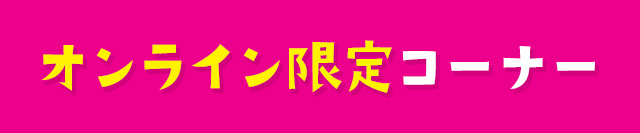 オンライン限定コーナー