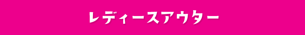 レディースアウター