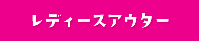 レディースアウター