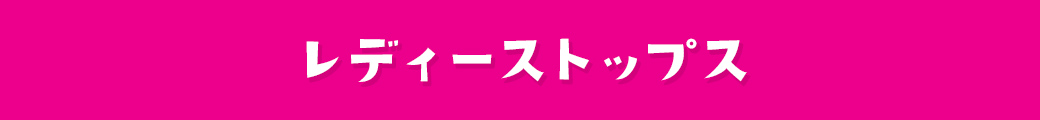 レディーストップス