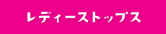 レディーストップス