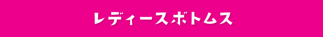 レディースボトムス