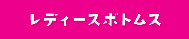 レディースボトムス