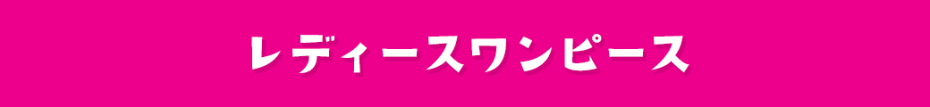 レディースワンピース