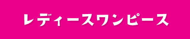 レディースワンピース