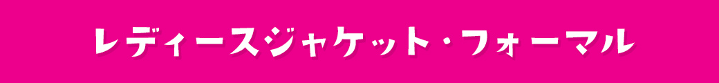 レディースジャケット・フォーマル