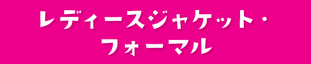 レディースジャケット・フォーマル