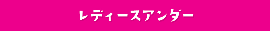 レディースアンダー