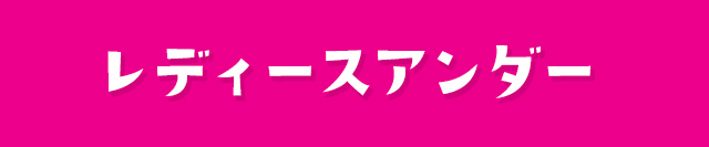 レディースアンダー