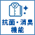 抗菌防臭
