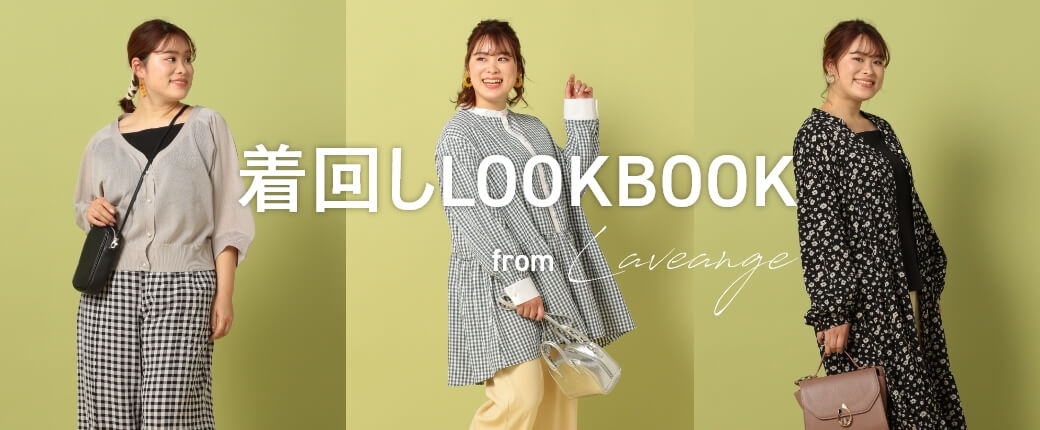 着回しLOOKBOOK for Laveange