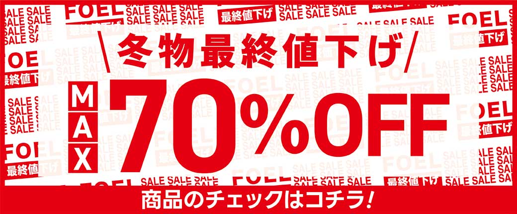 MAX 70% OFF セール